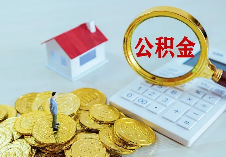 庆云公积金怎么计算利息-瑞安公积金代办服务